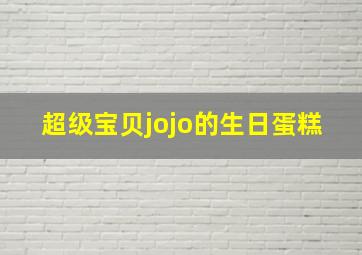 超级宝贝jojo的生日蛋糕