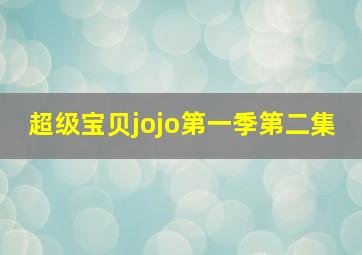 超级宝贝jojo第一季第二集