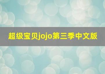 超级宝贝jojo第三季中文版