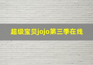 超级宝贝jojo第三季在线