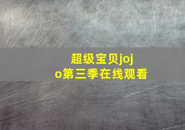 超级宝贝jojo第三季在线观看