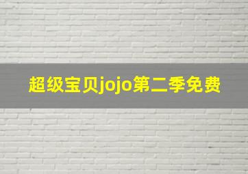 超级宝贝jojo第二季免费