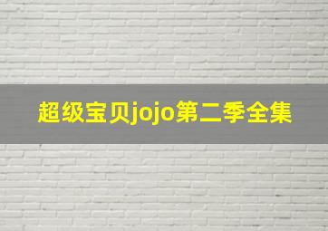 超级宝贝jojo第二季全集