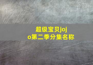 超级宝贝jojo第二季分集名称