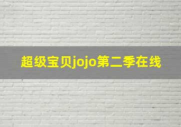 超级宝贝jojo第二季在线