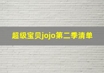 超级宝贝jojo第二季清单