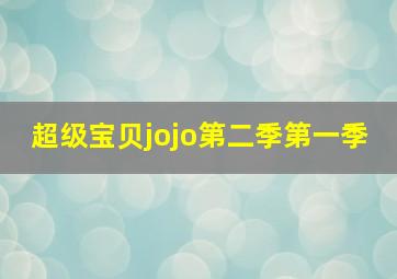 超级宝贝jojo第二季第一季