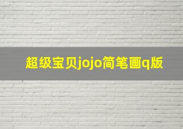 超级宝贝jojo简笔画q版