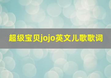 超级宝贝jojo英文儿歌歌词