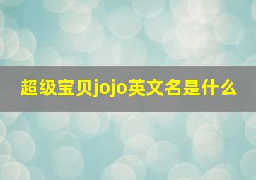 超级宝贝jojo英文名是什么