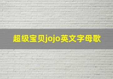 超级宝贝jojo英文字母歌