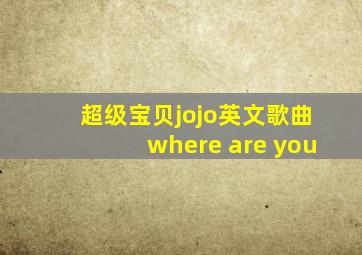 超级宝贝jojo英文歌曲where are you