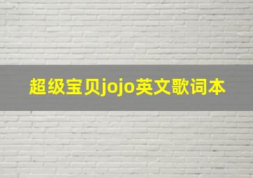 超级宝贝jojo英文歌词本