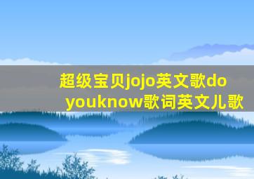 超级宝贝jojo英文歌doyouknow歌词英文儿歌