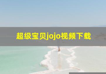 超级宝贝jojo视频下载