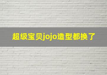 超级宝贝jojo造型都换了