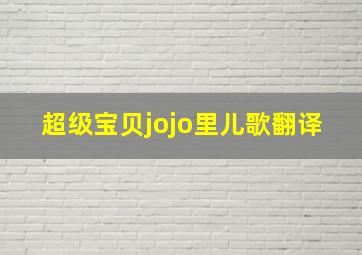 超级宝贝jojo里儿歌翻译