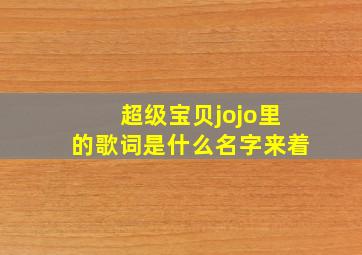 超级宝贝jojo里的歌词是什么名字来着