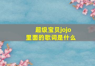 超级宝贝jojo里面的歌词是什么