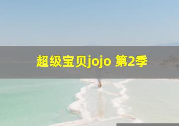 超级宝贝jojo 第2季