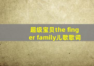 超级宝贝the finger family儿歌歌词