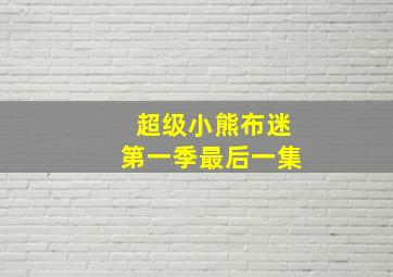 超级小熊布迷第一季最后一集