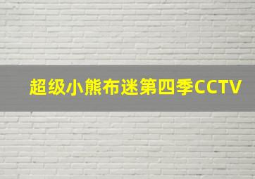 超级小熊布迷第四季CCTV