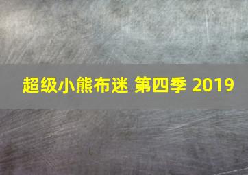 超级小熊布迷 第四季 2019