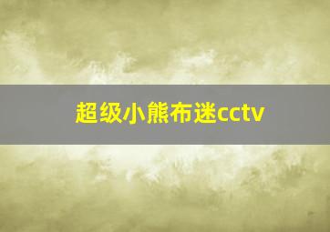 超级小熊布迷cctv