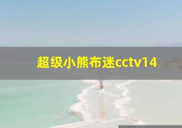 超级小熊布迷cctv14