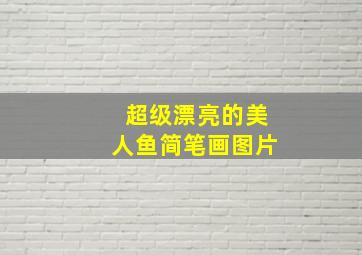 超级漂亮的美人鱼简笔画图片