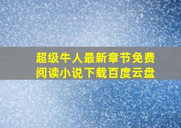 超级牛人最新章节免费阅读小说下载百度云盘