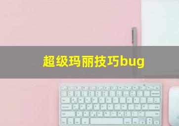 超级玛丽技巧bug