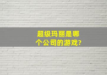 超级玛丽是哪个公司的游戏?