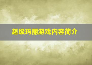 超级玛丽游戏内容简介