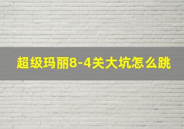 超级玛丽8-4关大坑怎么跳