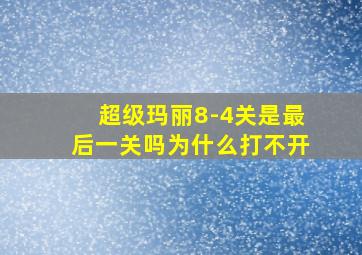 超级玛丽8-4关是最后一关吗为什么打不开