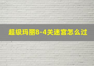 超级玛丽8-4关迷宫怎么过