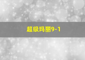 超级玛丽9-1