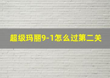 超级玛丽9-1怎么过第二关