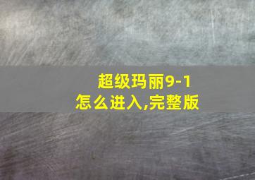 超级玛丽9-1怎么进入,完整版