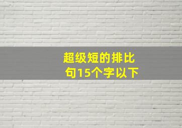 超级短的排比句15个字以下