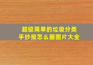 超级简单的垃圾分类手抄报怎么画图片大全