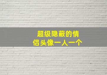 超级隐蔽的情侣头像一人一个