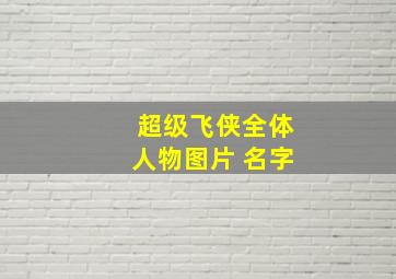 超级飞侠全体人物图片 名字