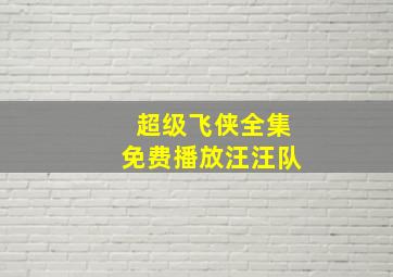 超级飞侠全集免费播放汪汪队