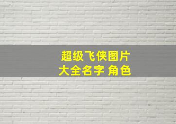 超级飞侠图片大全名字 角色