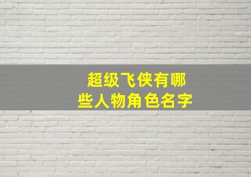 超级飞侠有哪些人物角色名字