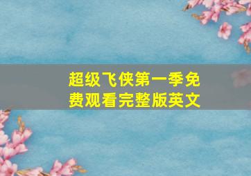 超级飞侠第一季免费观看完整版英文