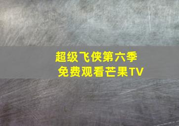 超级飞侠第六季免费观看芒果TV